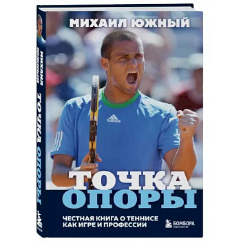 Михаил Южный. Точка опоры. Честная книга о теннисе как игре и профессии Михаил Южный. Точка опоры. Честная книга о теннисе как игре и профессии