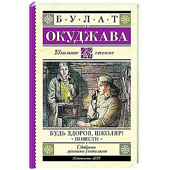 Будь здоров, школяр! Повести