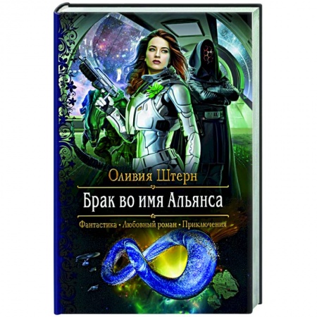 Русское фэнтези, книга Брак во имя Альянса купить по скидке