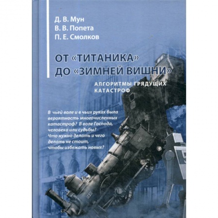 Военная техника, книга От «Титаника» до «Зимней вишни». Алгоритмы грядущих катастроф купить по скидке
