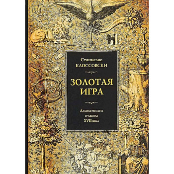 Золотая игра. Алхимические гравюры XVII века. Станислав Клоссовски