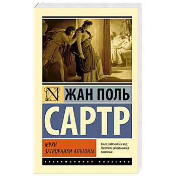 Мухи. Затворники Альтоны Мухи. Затворники Альтоны