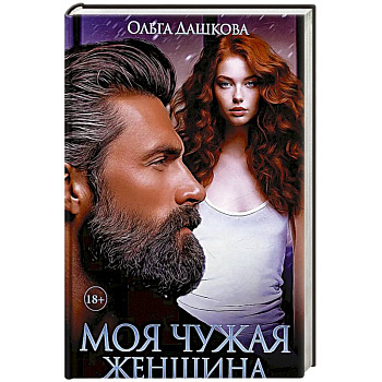 Моя чужая женщина Моя чужая женщина