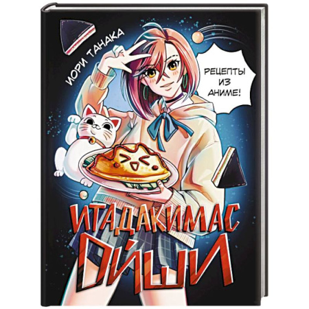 Блюда на каждый день, книга Итадакимас Ойши. Рецепты из аниме купить по скидке