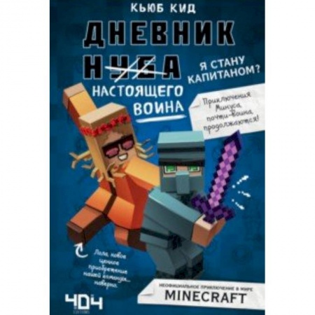 Проза для детей, книга Дневник настоящего воина. Я стану капитаном? Книга 4 купить по скидке