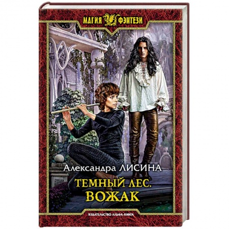Русское фэнтези, книга Темный лес. Вожак купить по скидке