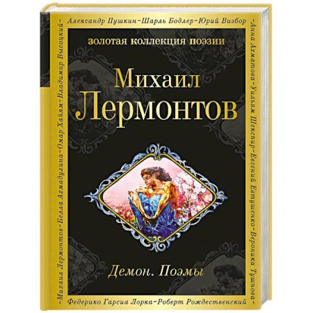 Русская поэзия, книга Демон. Поэмы купить по скидке