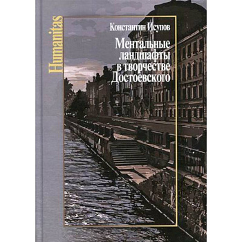 Ментальные ландшафты в творчестве Достоевского Ментальные ландшафты в творчестве Достоевского