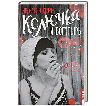 Колючка и богатырь Колючка и богатырь