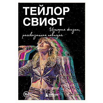 Тейлор Свифт: История жизни, рассказанная певицей Тейлор Свифт: История жизни, рассказанная певицей