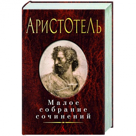 Избранные философские труды и речи, книга Малое собрание сочинений. Аристотель купить по скидке