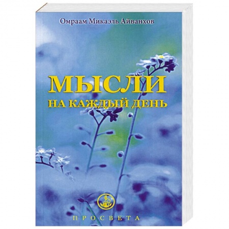Другие эзотерические учения, книга Мысли на каждый день купить по скидке
