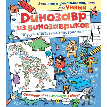 Динозавр из динозавриков и другие забавные головоломки Динозавр из динозавриков и другие забавные головоломки