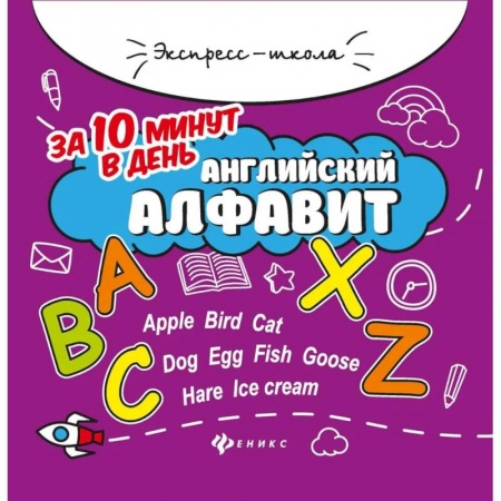 Учебники, самоучители, пособия, книга Английский алфавит за 10 минут в день купить по скидке