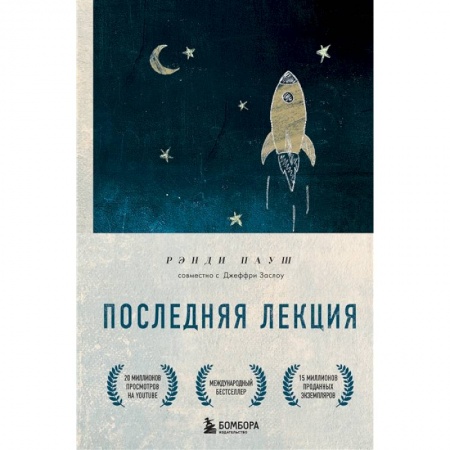 Психология личности, книга Последняя лекция. Мудрая книга о силе мечты купить по скидке