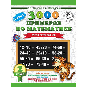 Математика. 2 класс. Счет в пределах 100. 3000 примеров Математика. 2 класс. Счет в пределах 100. 3000 примеров