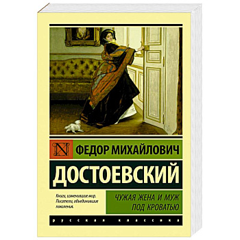 Чужая жена и муж под кроватью Чужая жена и муж под кроватью
