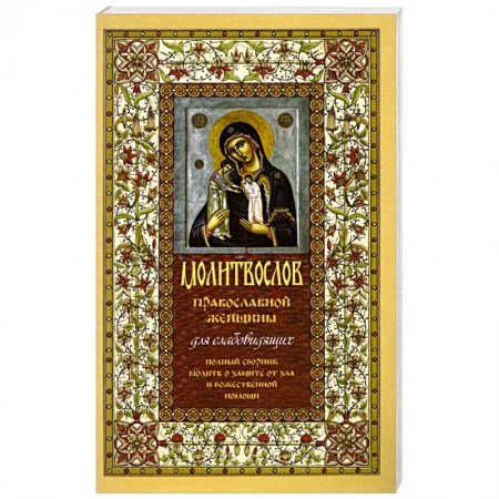 Молитвословы, акафисты, каноны, книга Молитвослов православной женщины. Полный сборник молитв о защите от зла и божественной помощи купить по скидке