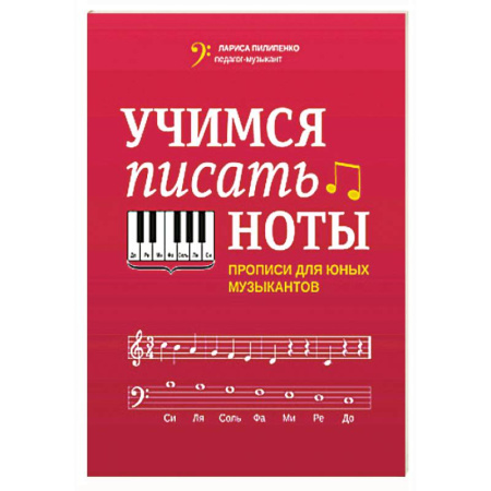 Песенники, ноты, книга Учимся писать ноты: прописи для юных музыкантов купить по скидке