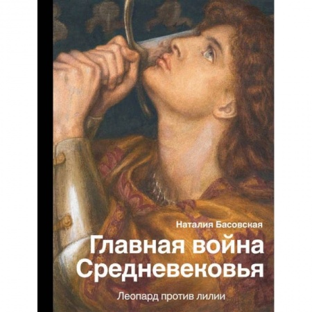История войн, книга Главная война Средневековья купить по скидке