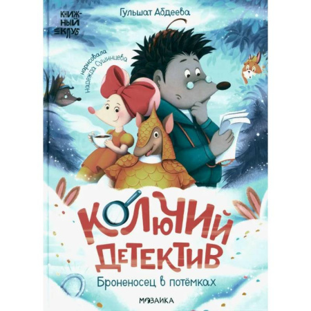 Сказки зарубежных писателей, книга Колючий детектив. Броненосец в потемках купить по скидке