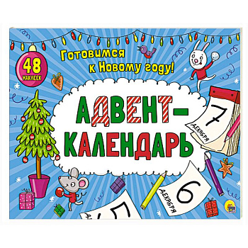 Адвент-календарь Адвент-календарь