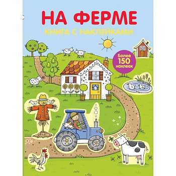 Играем с многоразовыми наклейками. На ферме Играем с многоразовыми наклейками. На ферме
