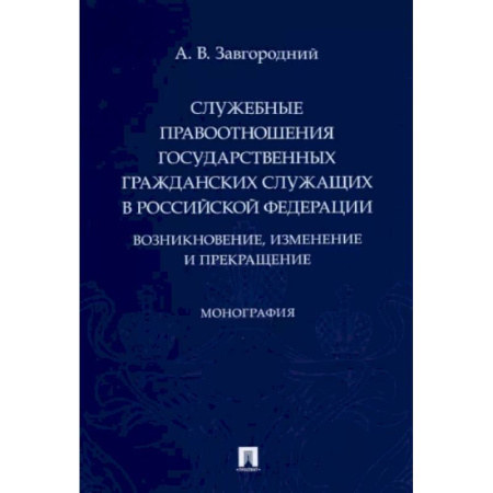 Конституционное (государственное) право, книга Служебные правоотношения государственных гражданских служащих в РФ. Возникновение, изменение купить по скидке
