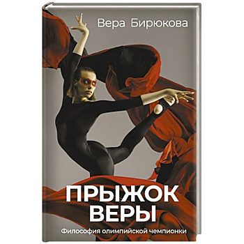 Прыжок Веры. Философия олимпийской чемпионки Прыжок Веры. Философия олимпийской чемпионки