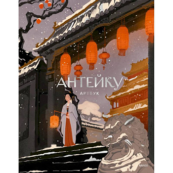 Антейку. Артбук