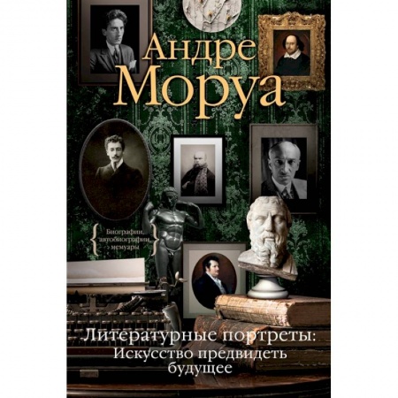 Классика, современная литература, книга Литературные портреты:Искусство предвидеть будущее купить по скидке
