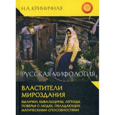 Фольклор. Эпос. Мифы, книга Русская мифология. Властители мироздания купить по скидке