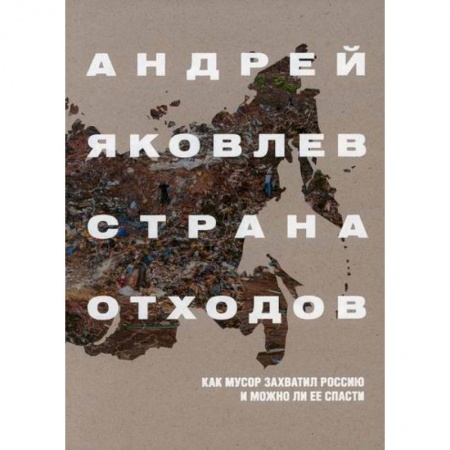Экология. Человек и окружающая среда, книга Страна отходов. Как мусор захватил Россию и можно ли ее спасти купить по скидке