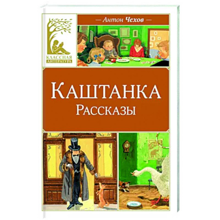 Повести и рассказы о животных, книга Каштанка купить по скидке
