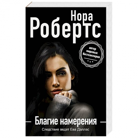 Зарубежный детектив, книга Благие намерения купить по скидке
