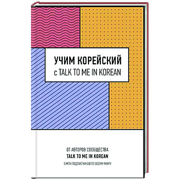 Учим корейский с TALK TO ME IN KOREAN Учим корейский с TALK TO ME IN KOREAN