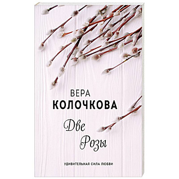 Две Розы Две Розы