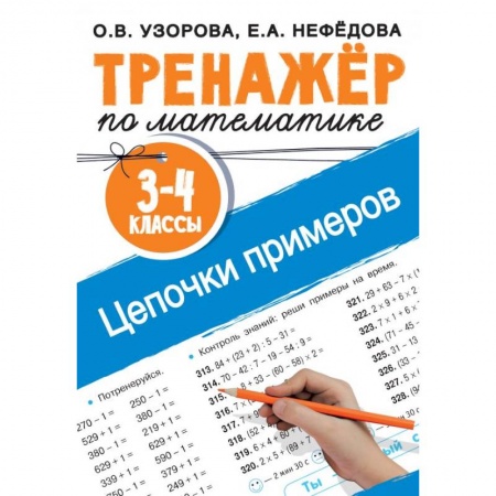 Образовательные системы. 1-4 классы, книга Тренажер по математике. Цепочки примеров. 3-4 класс купить по скидке