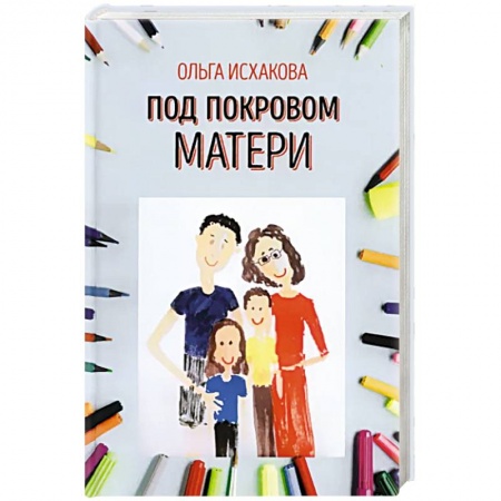 Воспитание и педагогика, книга Под покровом матери купить по скидке