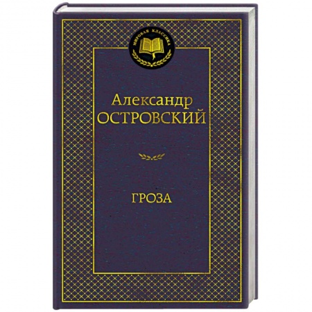 Русская классика, книга Гроза купить по скидке