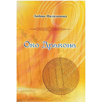 Око Дракона Око Дракона