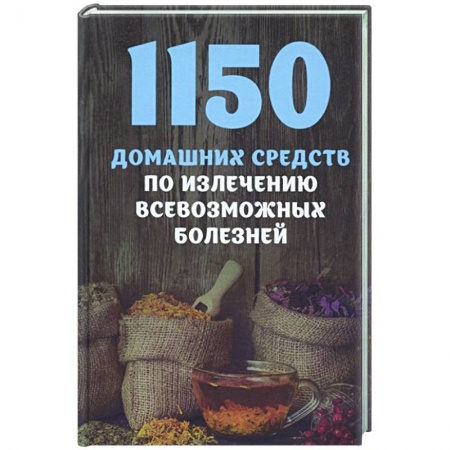 Популярная и нетрадиционная медицина, книга 1150 домашних средств по излечению всевозможных болезней купить по скидке