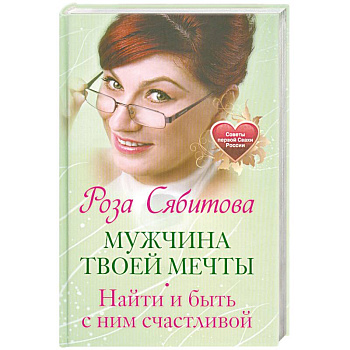 Мужчина твоей мечты. Найти и быть с ним счастливой. Советы первой Свахи России