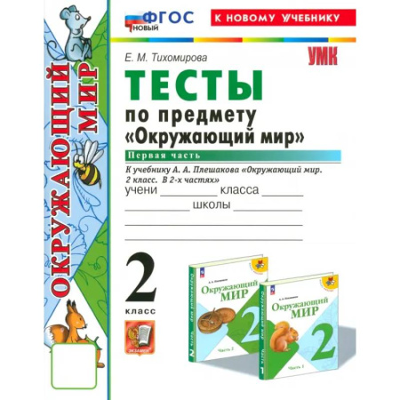 Природоведение. Окружающий мир, книга Окружающий мир. 2 класс. Тесты к учебнику А.А. Плешакова. Часть 1. ФГОС купить по скидке