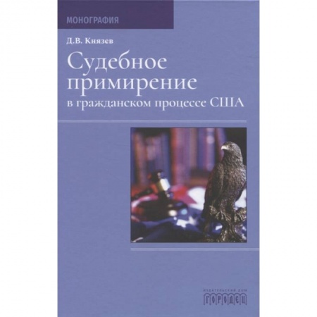 Юриспруденция. Общие вопросы права, книга Судебное примирение в гражданском процессе США.Монография купить по скидке