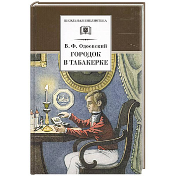 Городок в табакерке