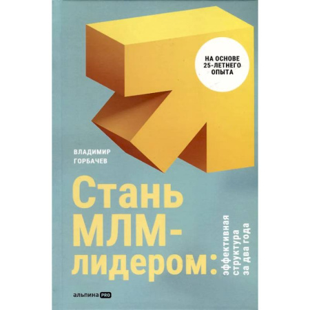 Маркетинг. Общие вопросы, книга Стань МЛМ-лидером:Эффективная структура за два года купить по скидке