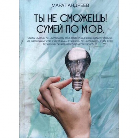 Практическая психология, книга Ты не сможешь! СУМЕЙ по М.О.В. купить по скидке