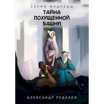 Тайна похищенной башни Тайна похищенной башни