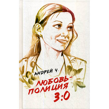 Любовь - полиция 3:0